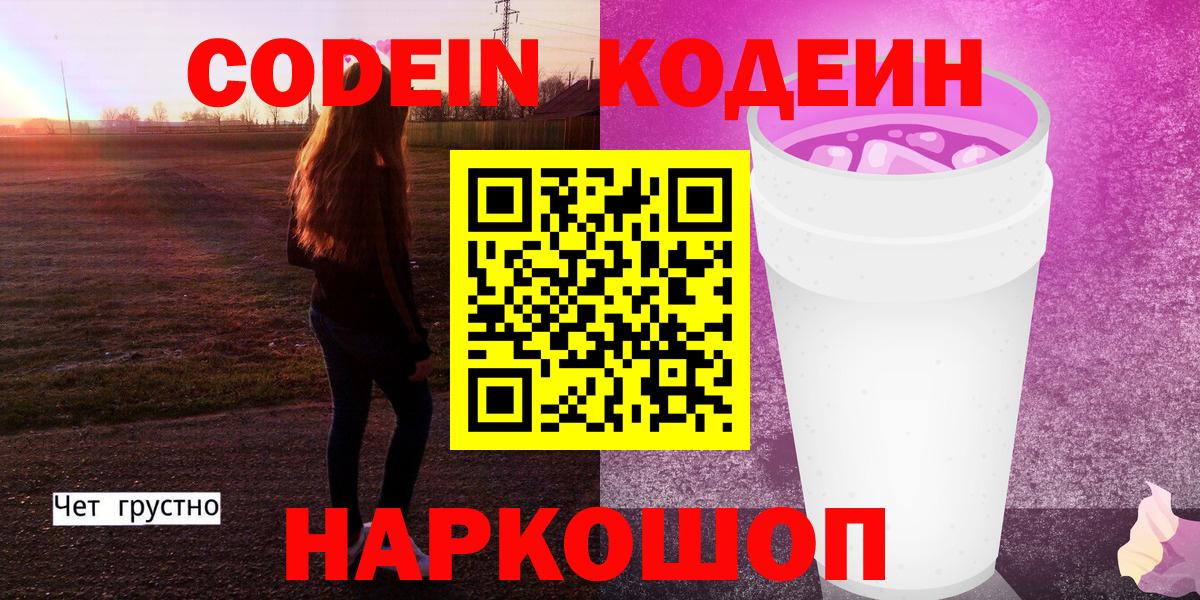 Codein напиток Lean (лин) Новокузнецк